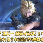 【ff7 エバー クライシス】いつから配信される？事前登録特典はある？【FINAL FANTASY VII】
